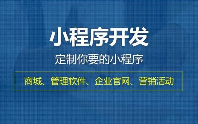 保山小程序开发提升企业核心竞争力的关键要素有哪些